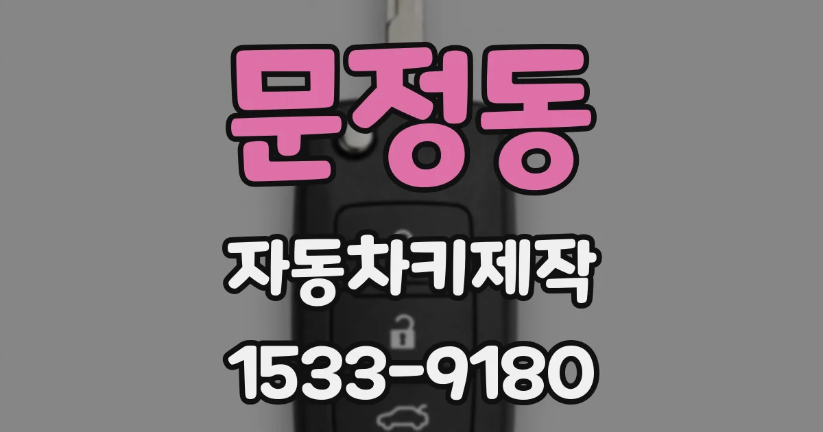 문정동 자동차키제작