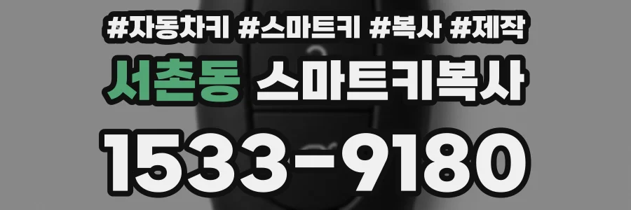 서촌동 스마트키복사