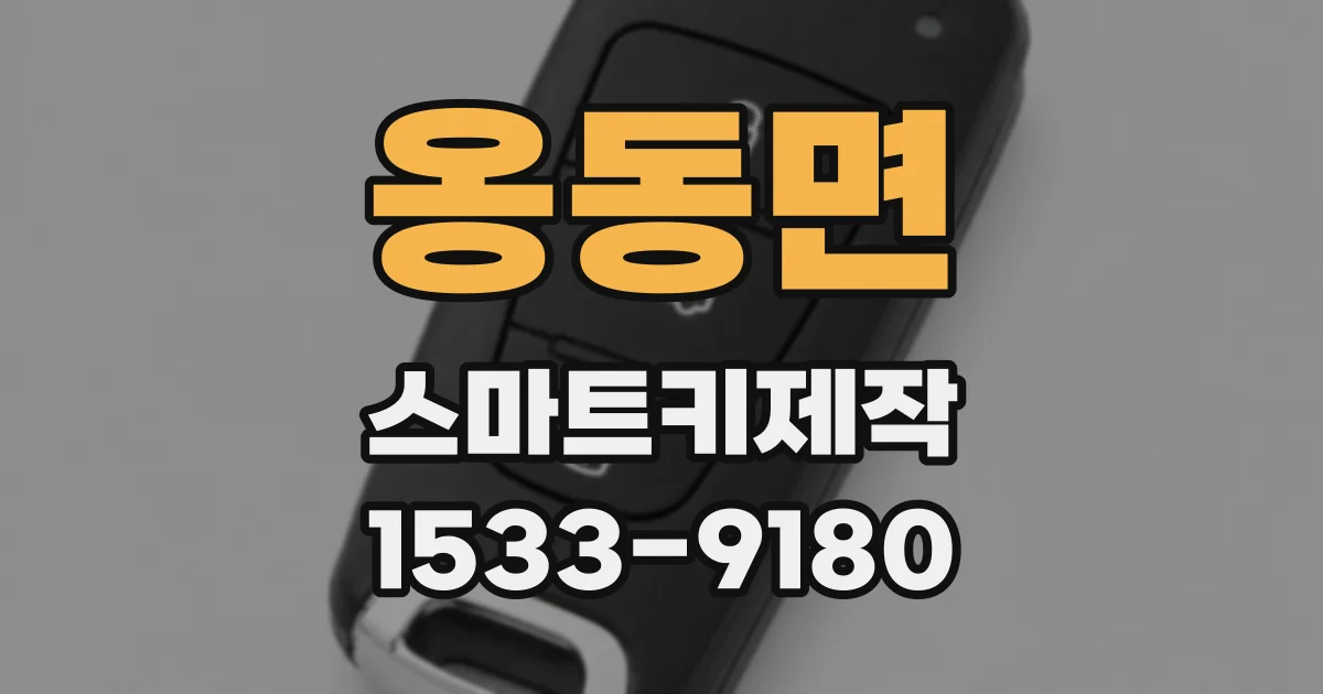 옹동면 스마트키제작