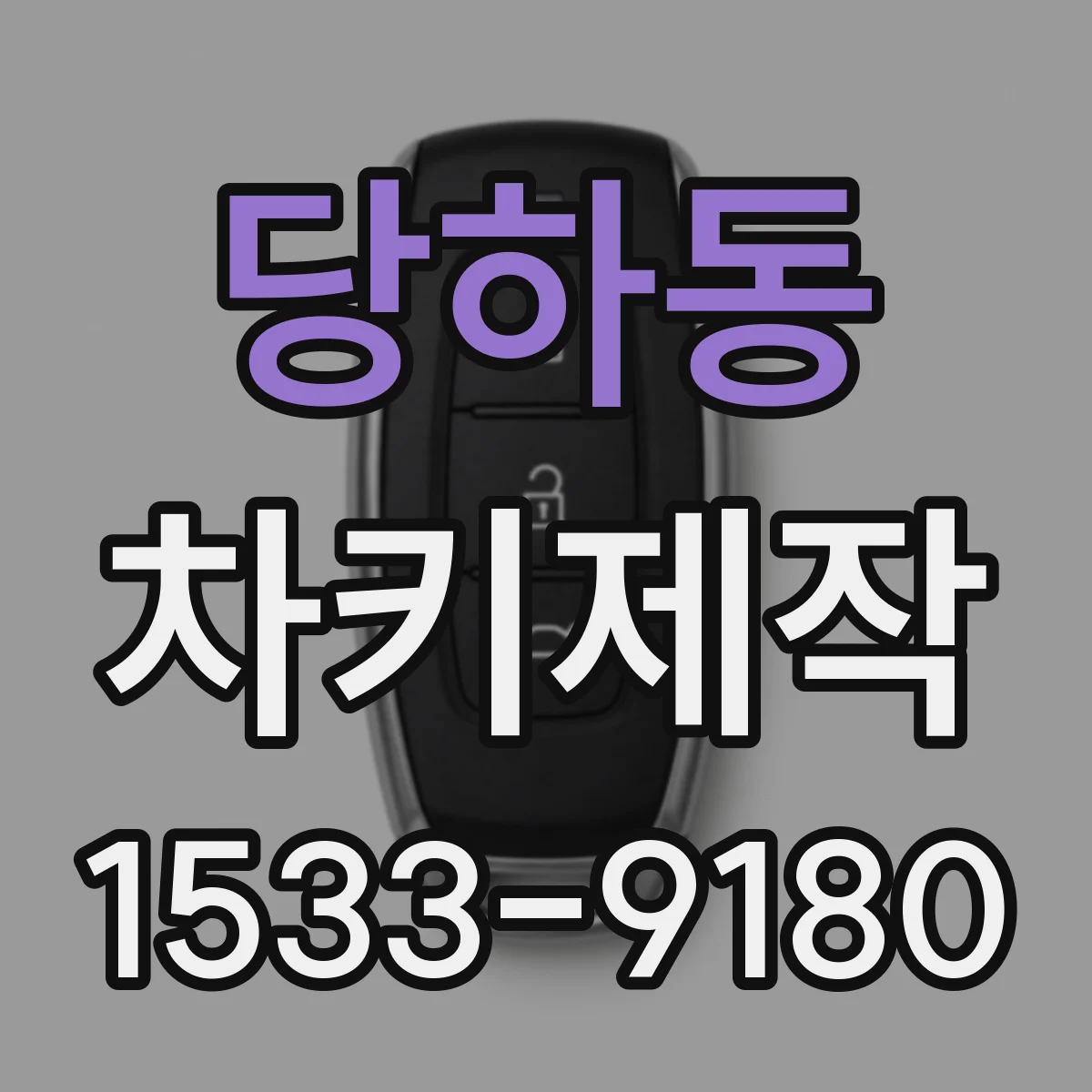 당하동 차키제작