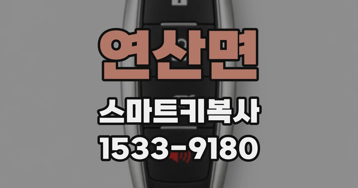 연산면 스마트키복사