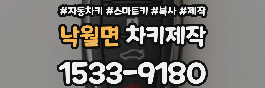 낙월면 차키제작