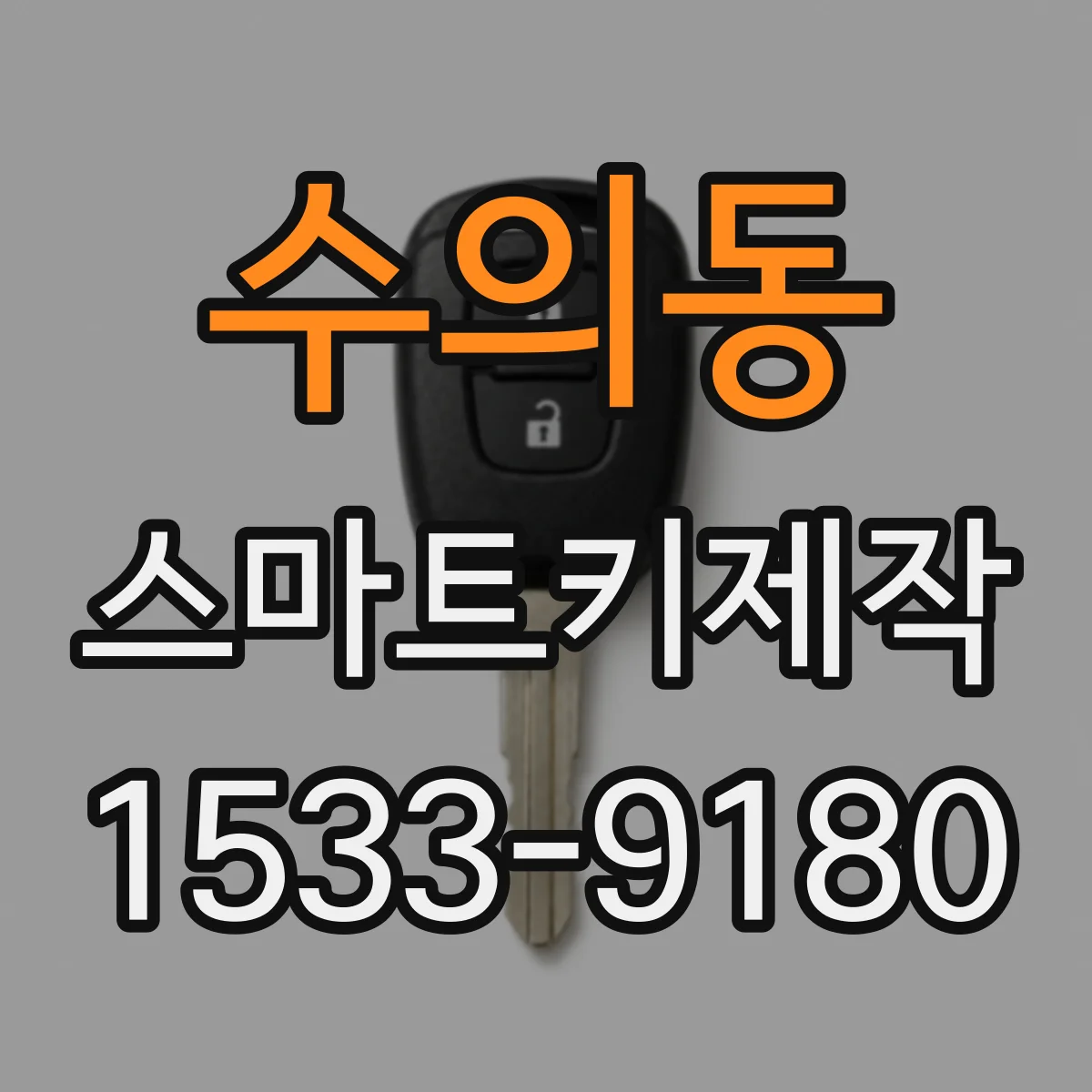 수의동 스마트키제작