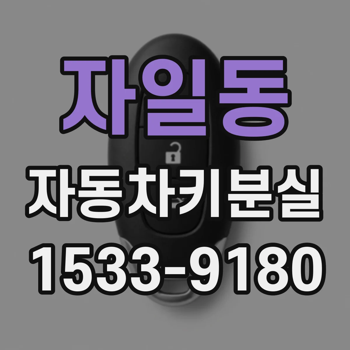 자일동 자동차키분실