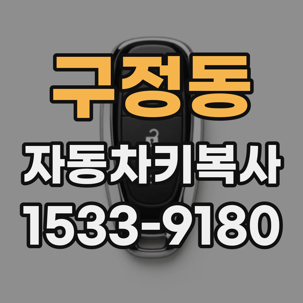 구정동 자동차키복사