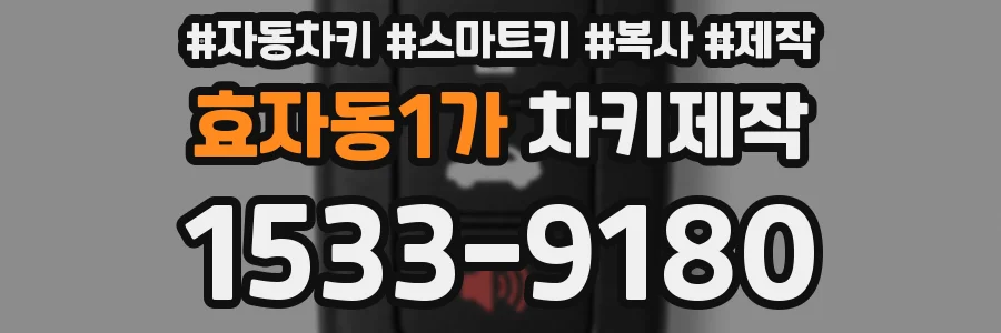 효자동1가 차키제작