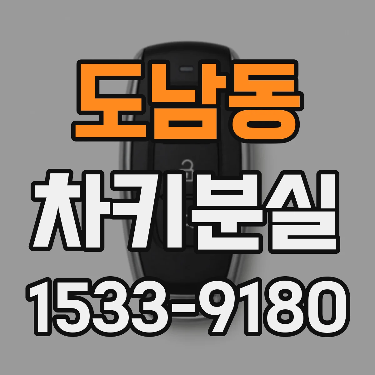도남동 차키분실