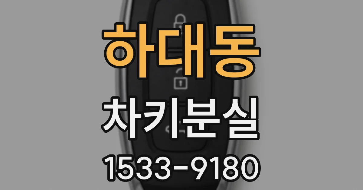 하대동 차키분실