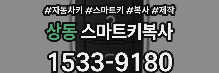 상동 스마트키복사