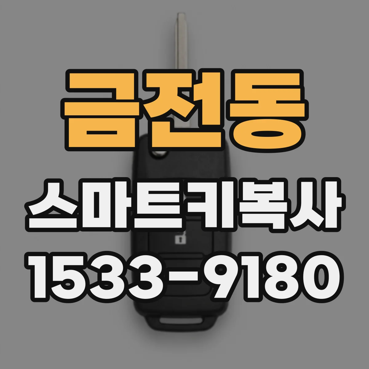 금전동 스마트키복사