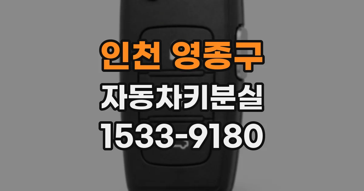인천 영종구 자동차키분실