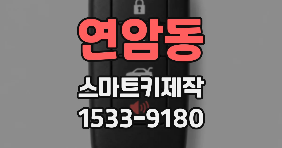 연암동 스마트키제작