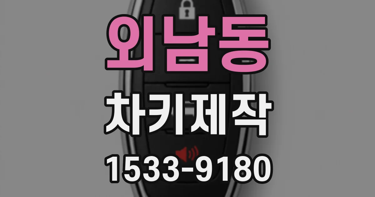 외남동 차키제작