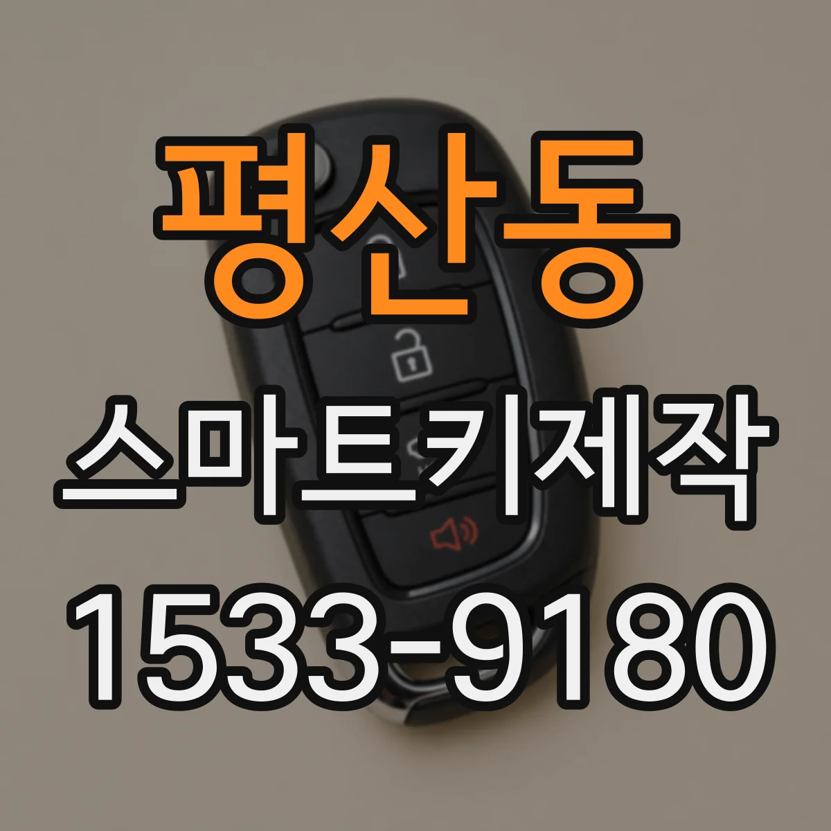 평산동 스마트키제작