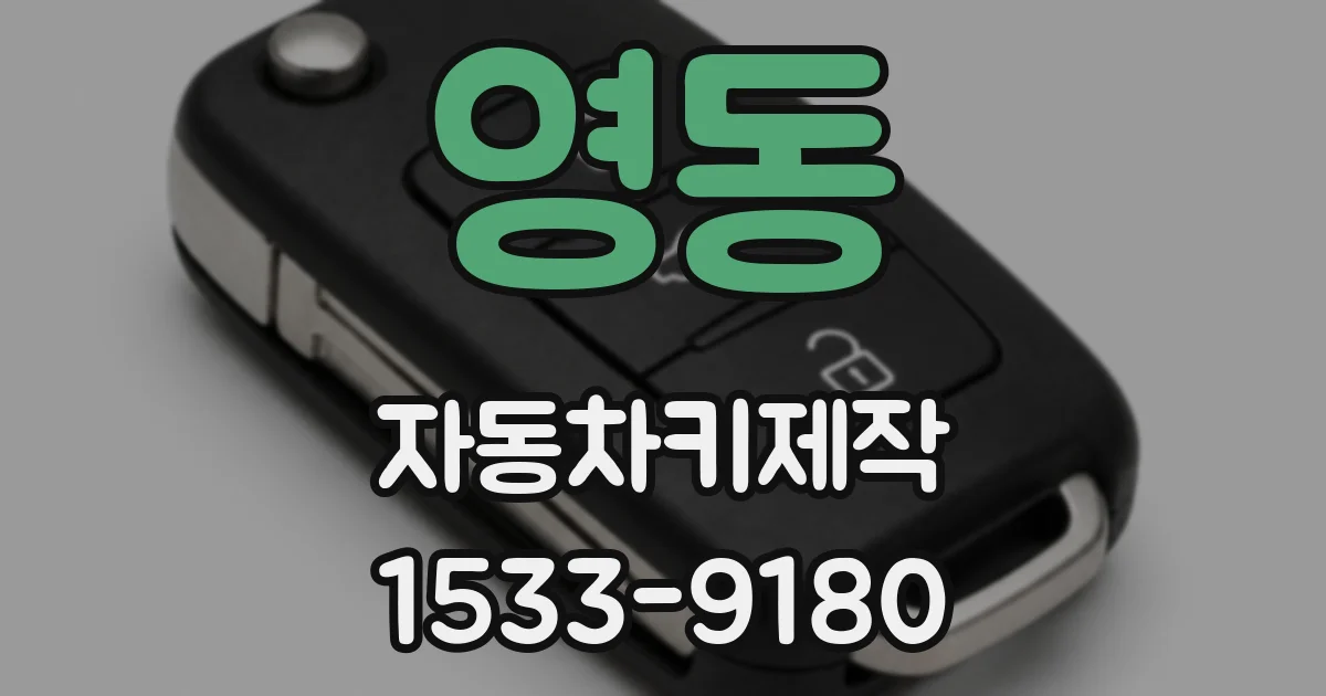 영동 자동차키제작