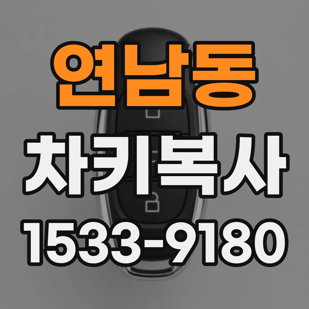 연남동 차키복사