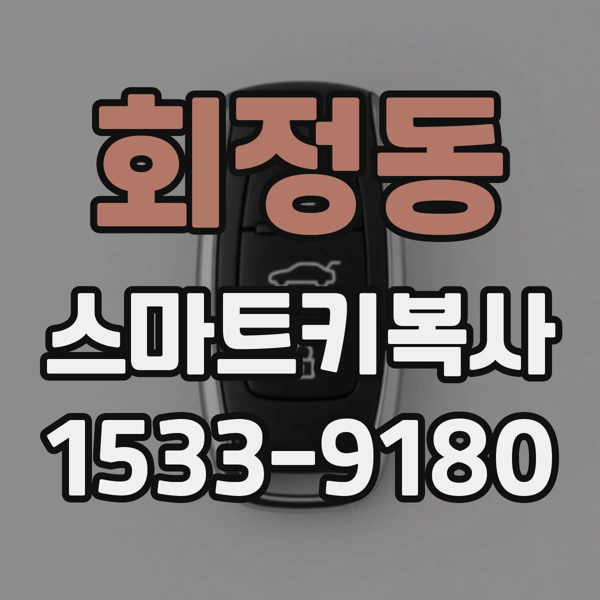 회정동 스마트키복사