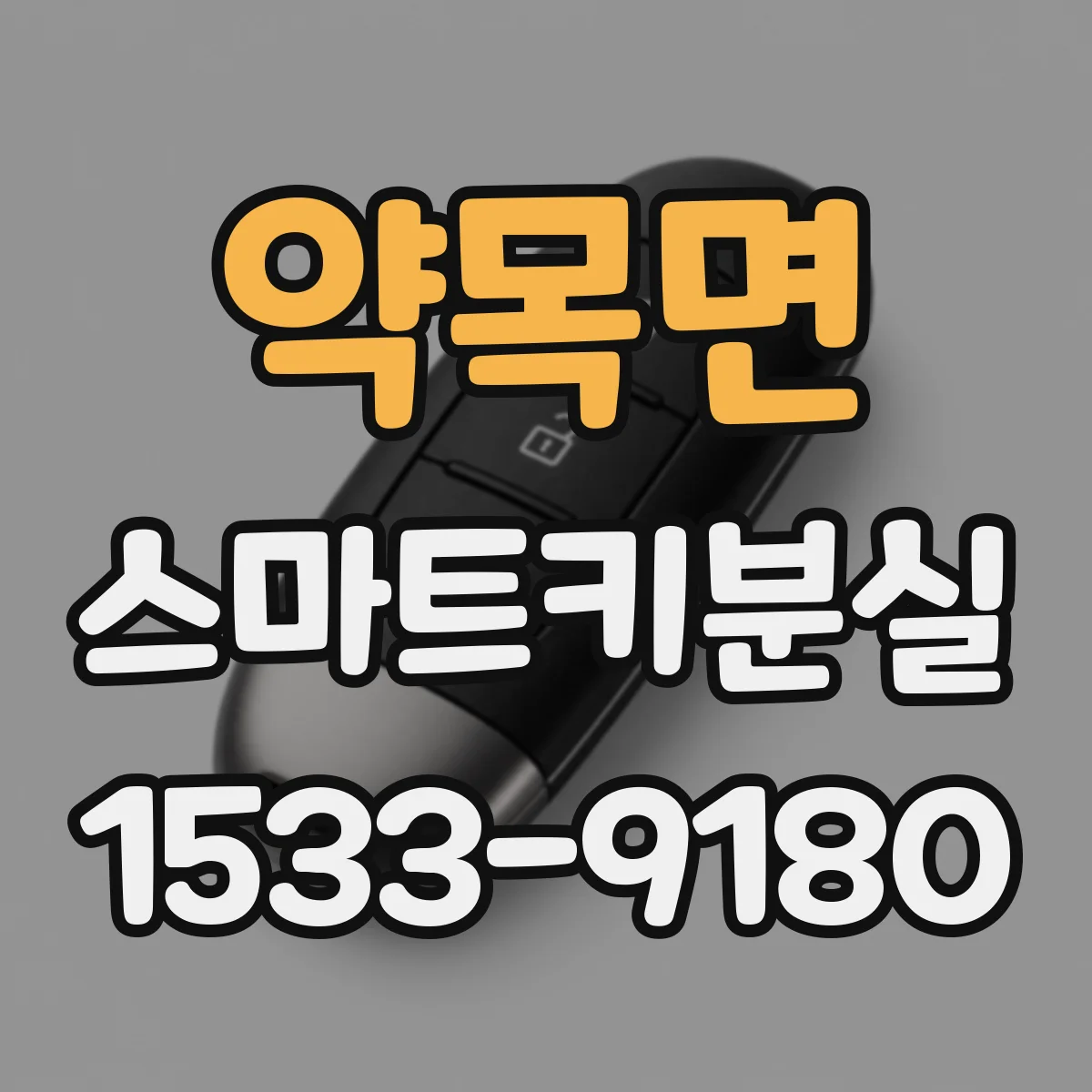 약목면 스마트키분실