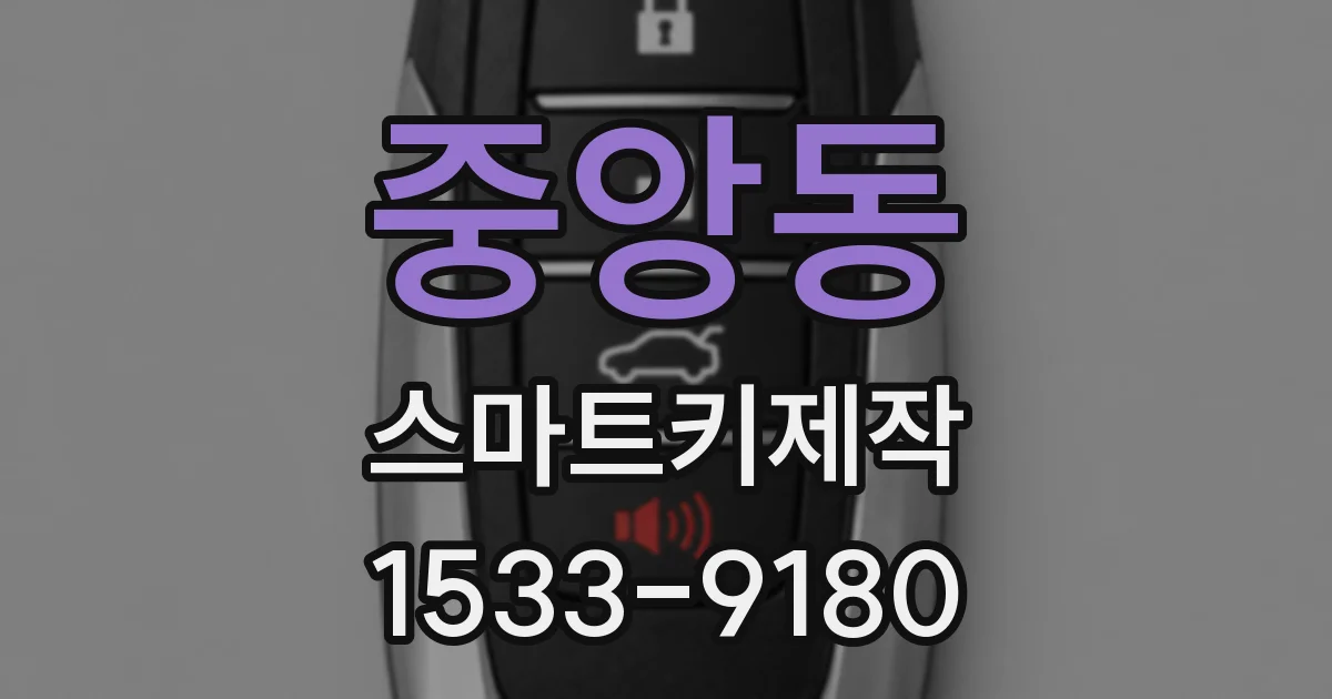중앙동 스마트키제작