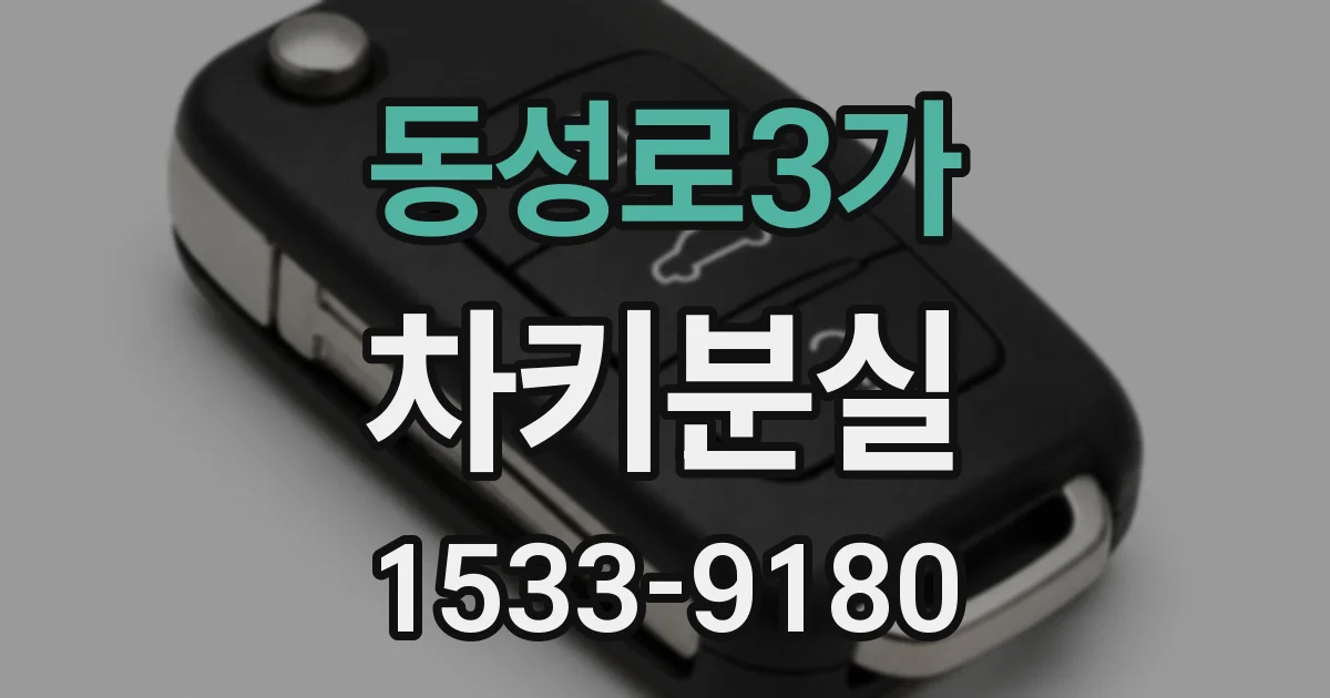 동성로3가 차키분실