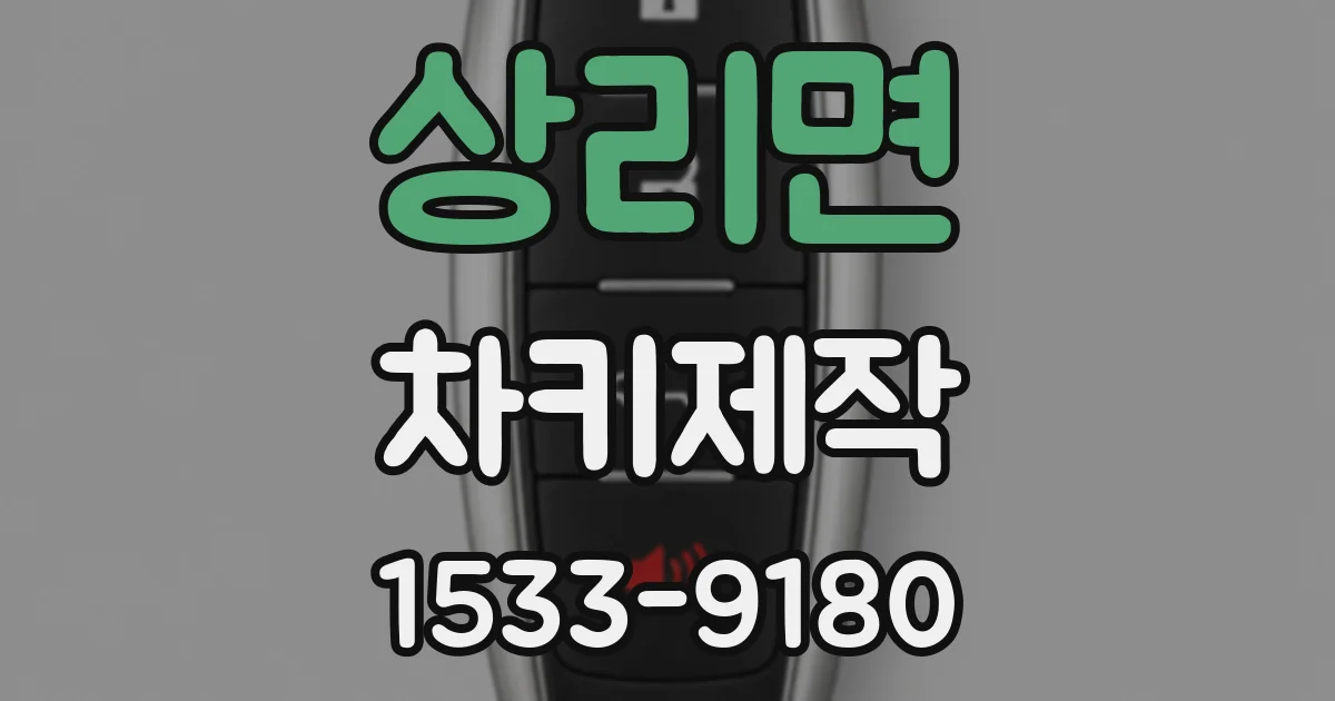 상리면 차키제작
