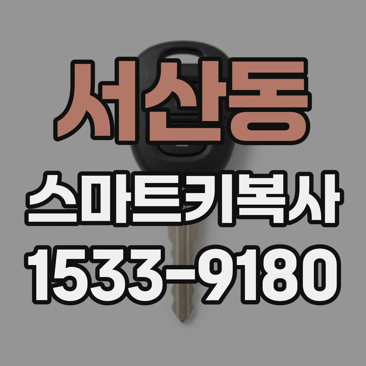 서산동 스마트키복사