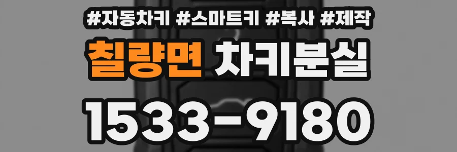 칠량면 차키분실