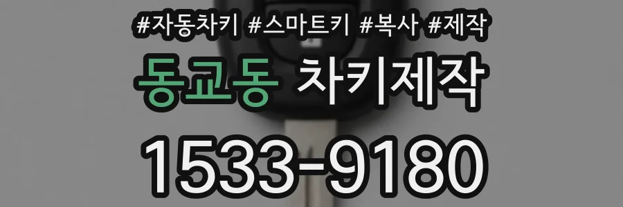 동교동 차키제작