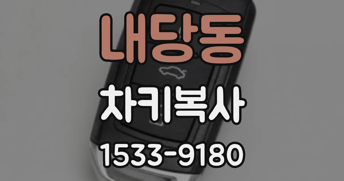 내당동 차키복사