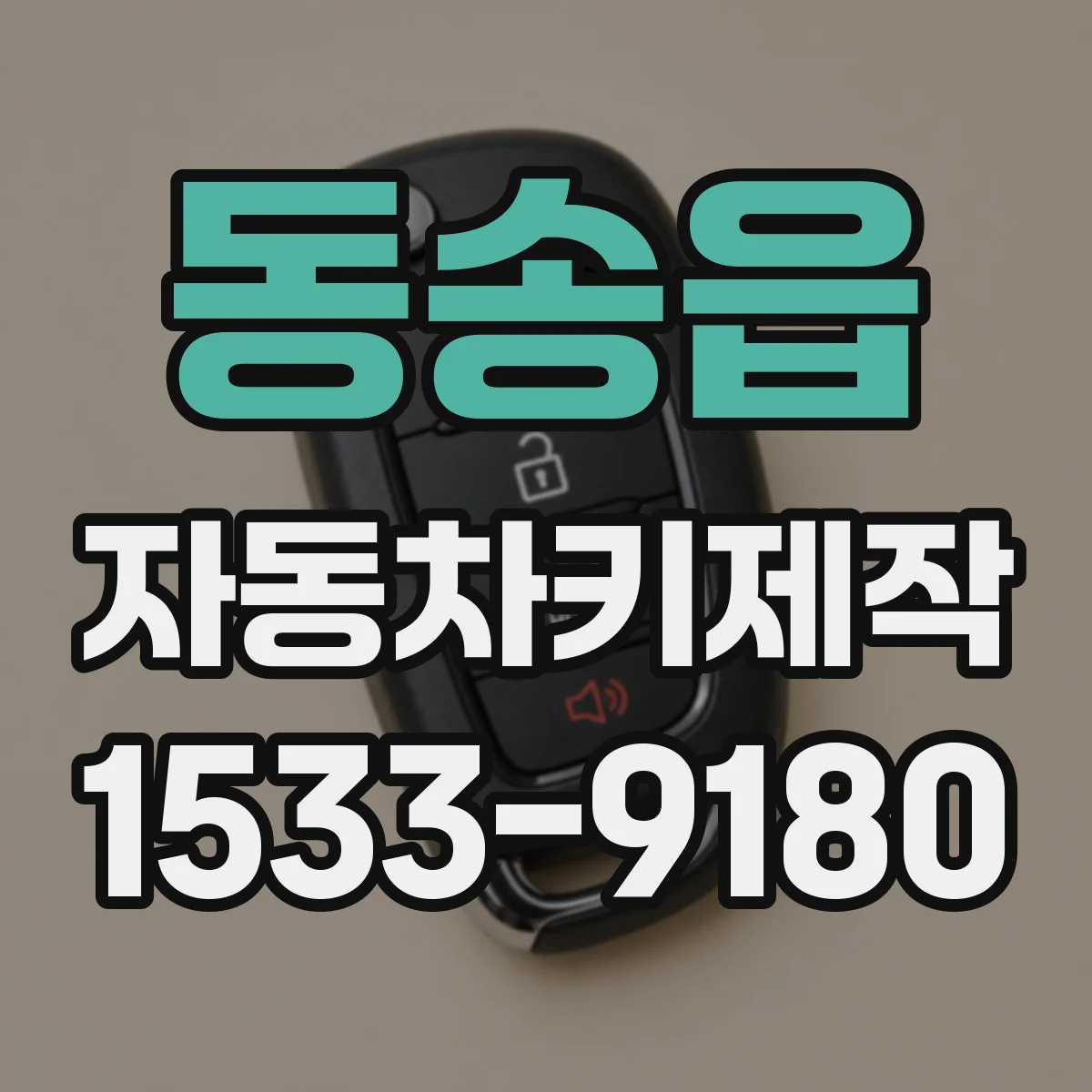 동송읍 자동차키제작