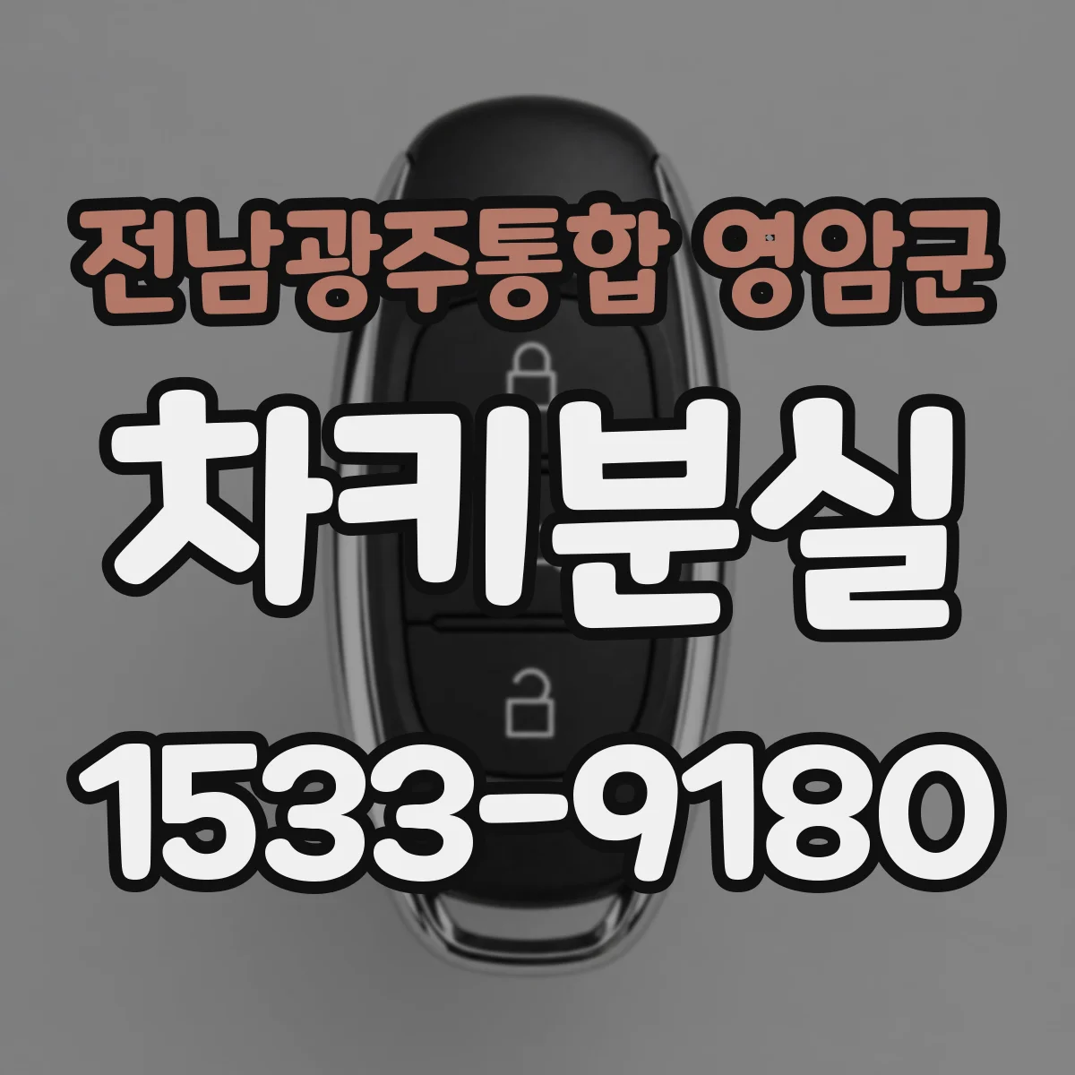 전남광주통합 영암군 차키분실