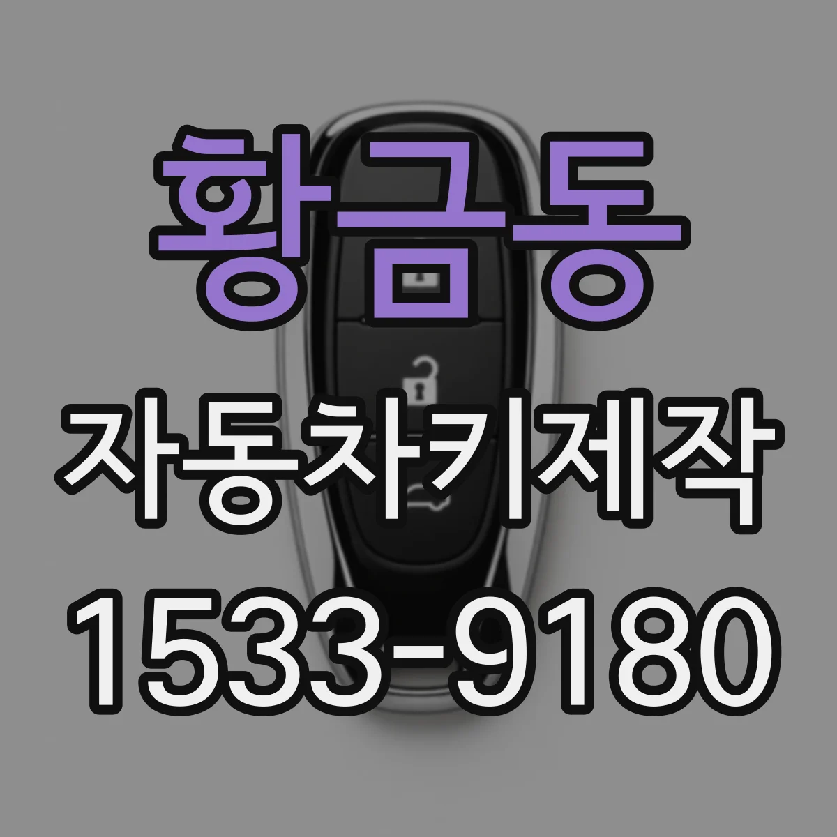 황금동 자동차키제작