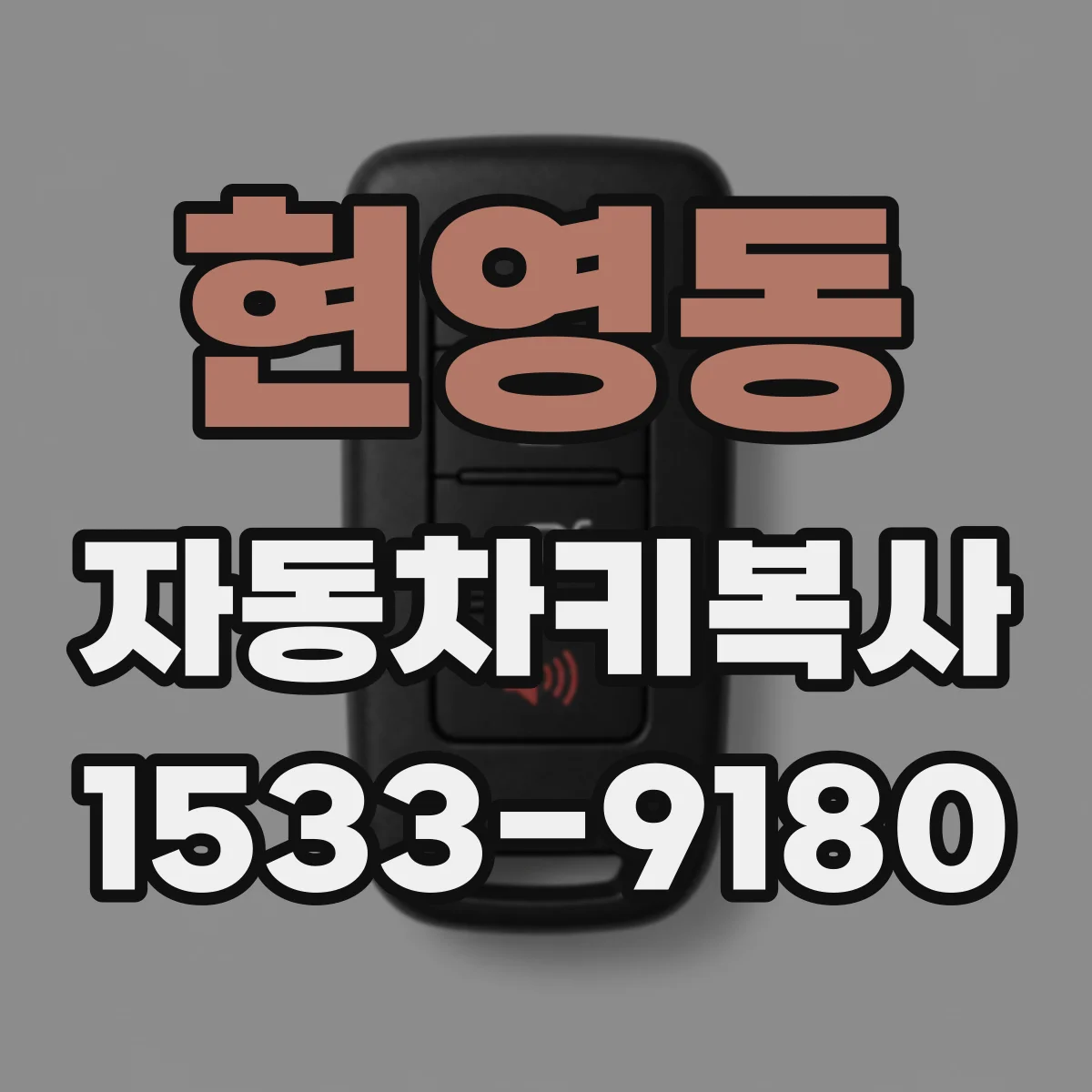 현영동 자동차키복사
