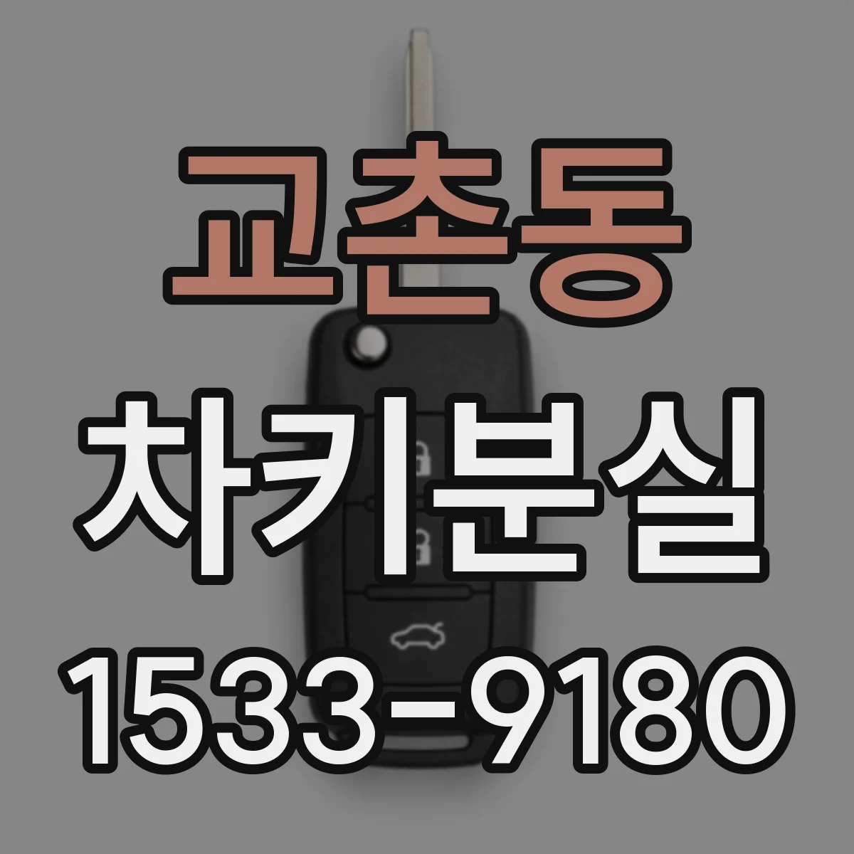 교촌동 차키분실