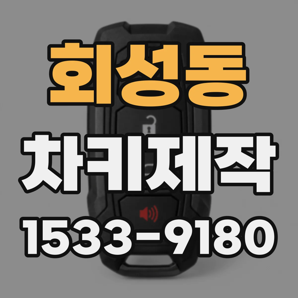 회성동 차키제작