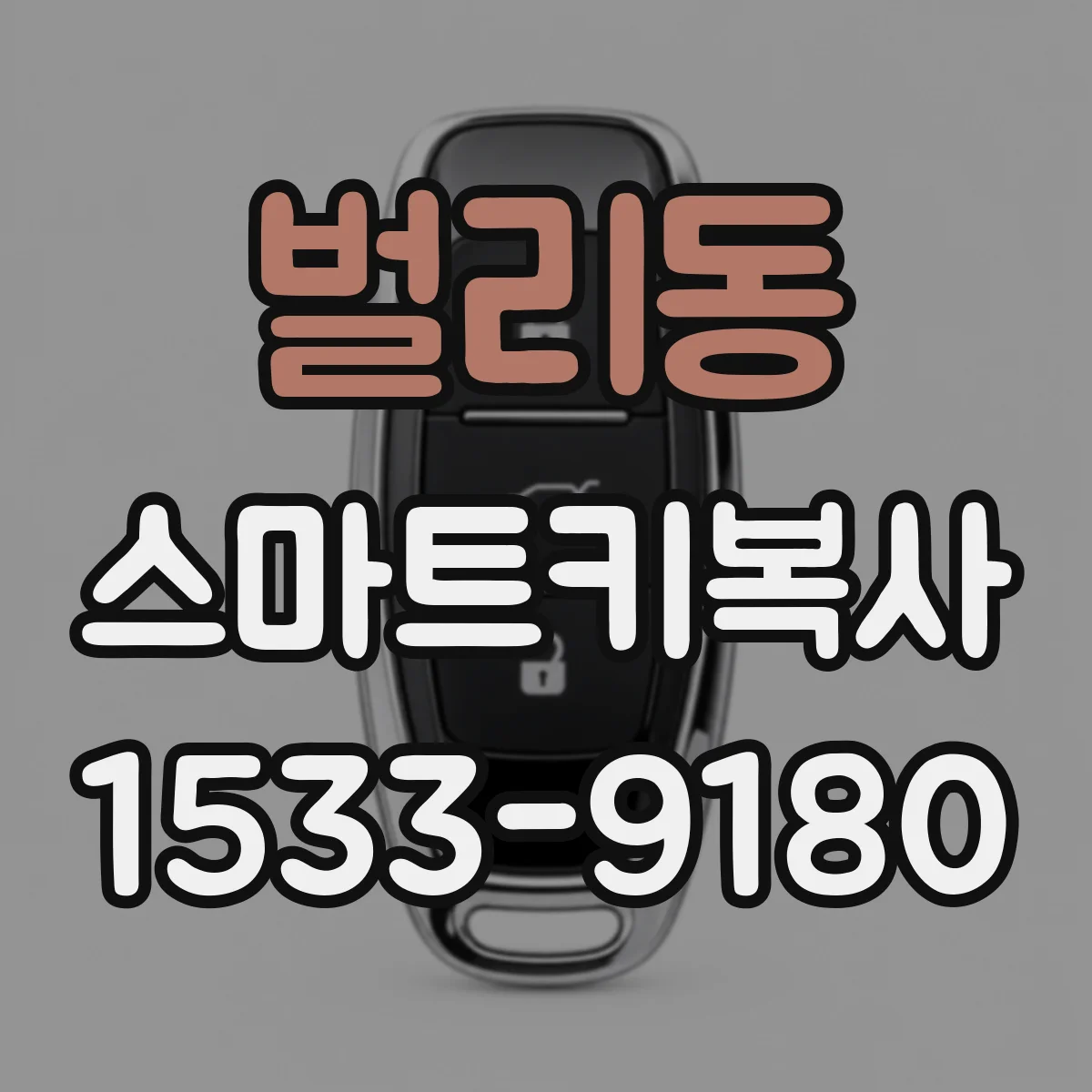 벌리동 스마트키복사