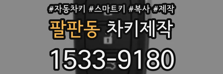 팔판동 차키제작