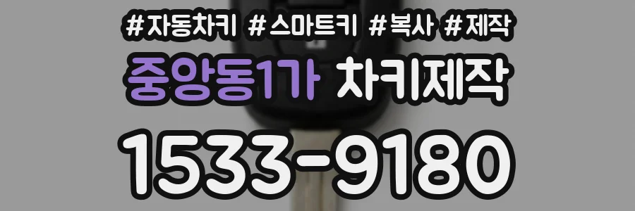 중앙동1가 차키제작