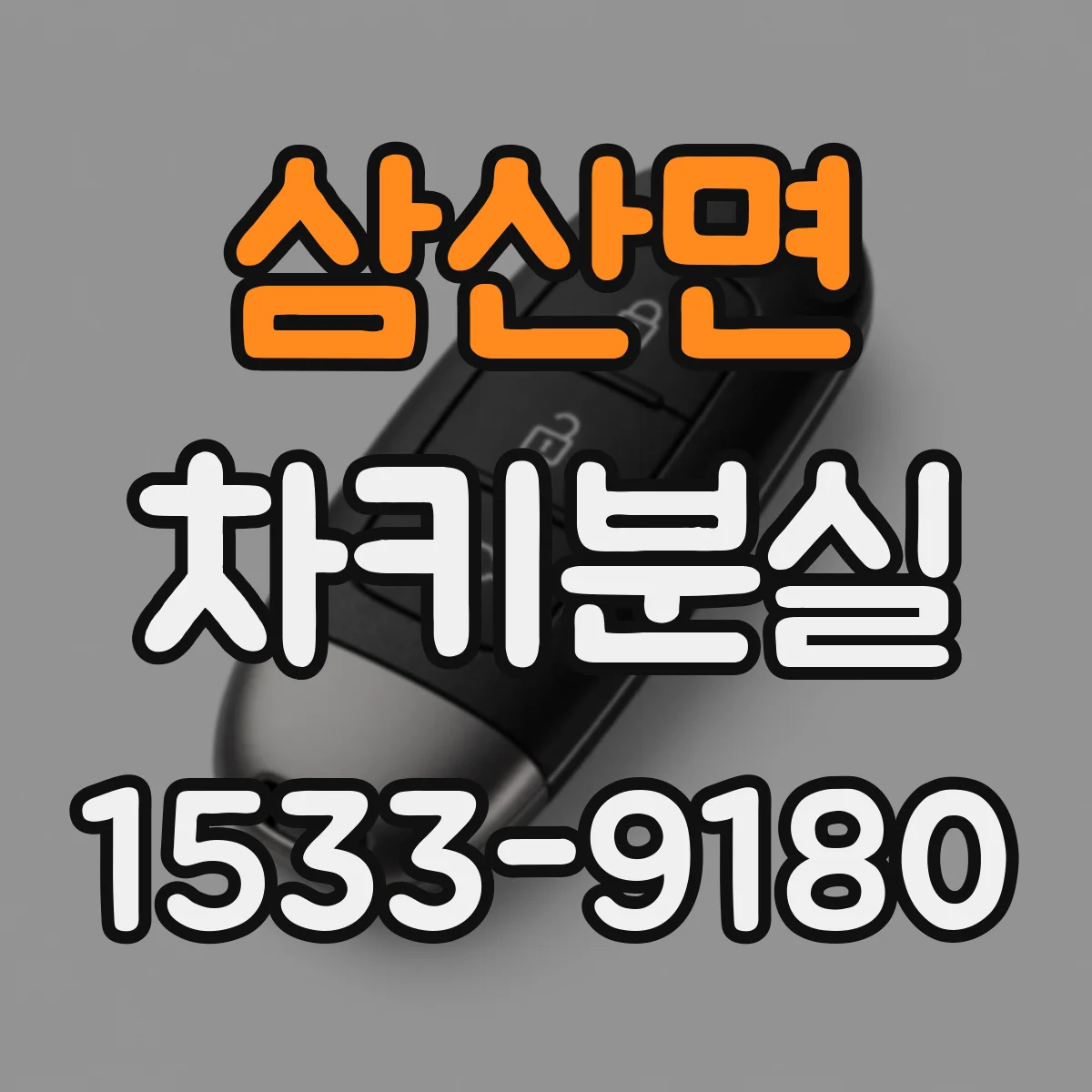 삼산면 차키분실