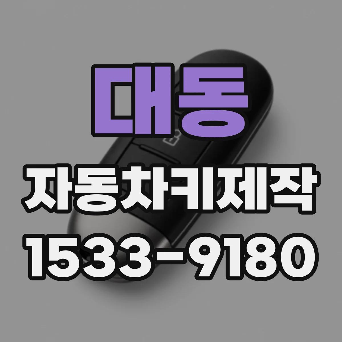 대동 자동차키제작