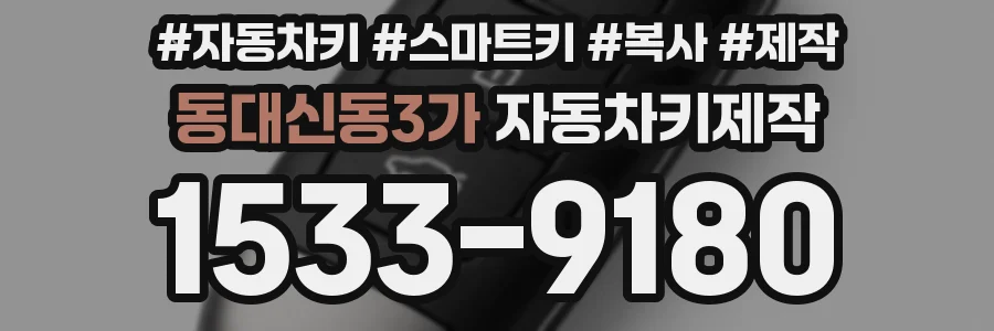 동대신동3가 자동차키제작