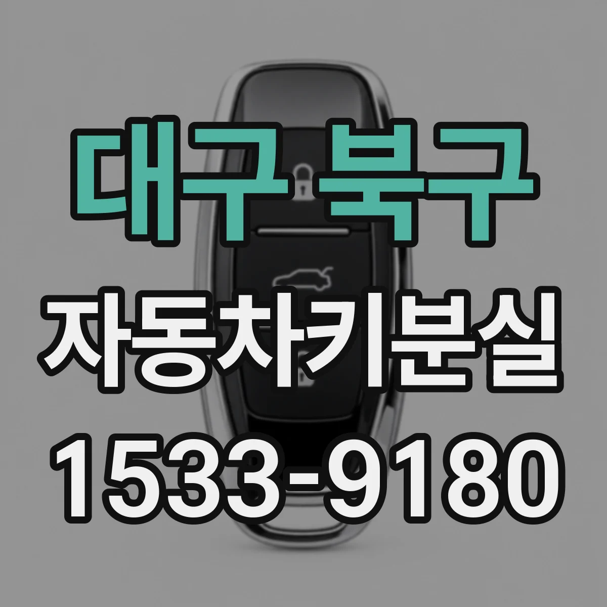 대구 북구 자동차키분실