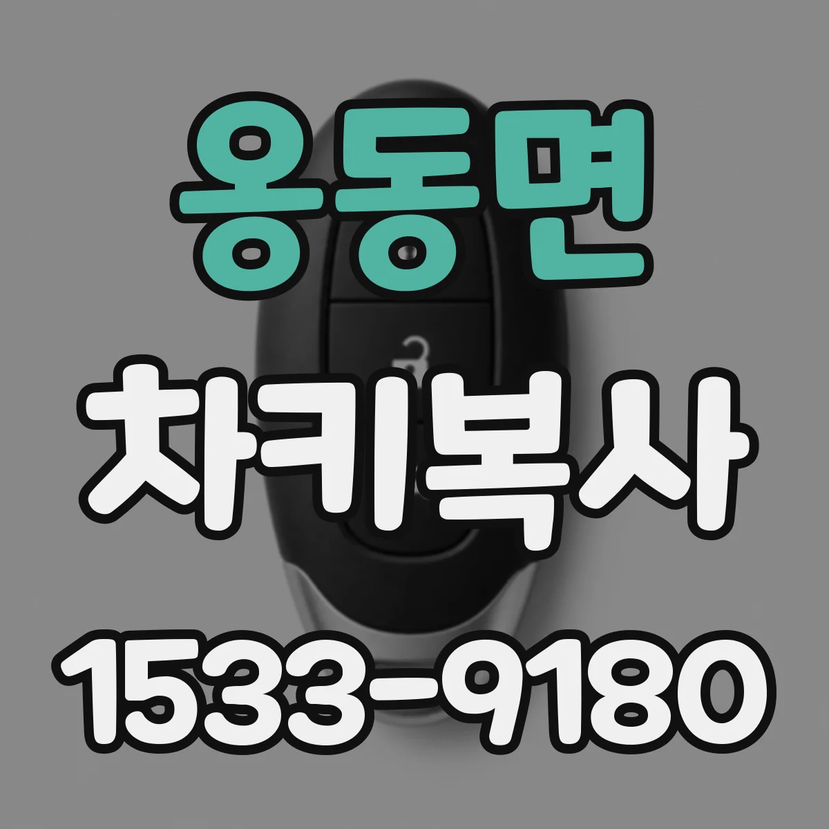 옹동면 차키복사