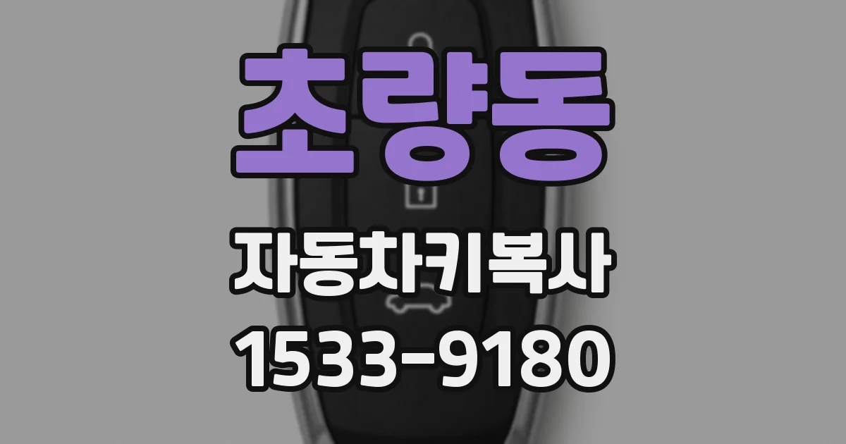 초량동 자동차키복사