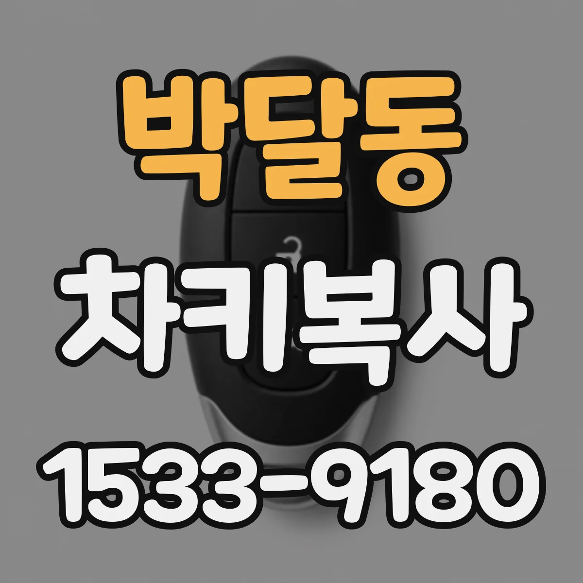 박달동 차키복사