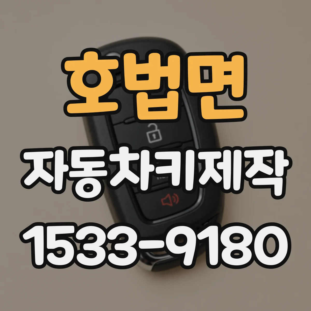 호법면 자동차키제작