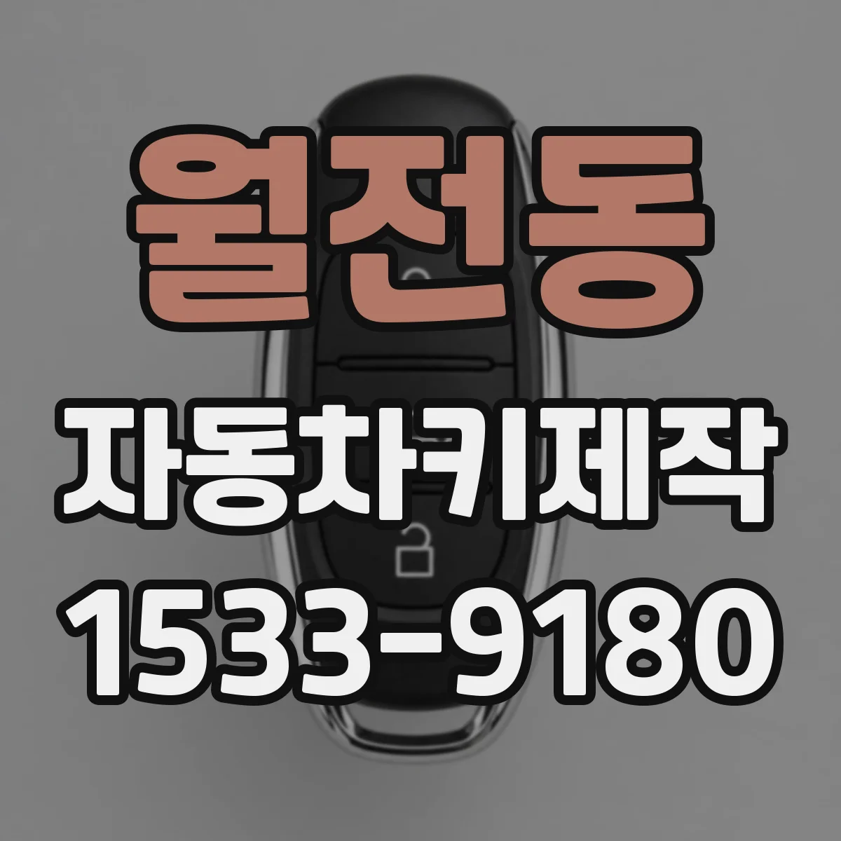월전동 자동차키제작