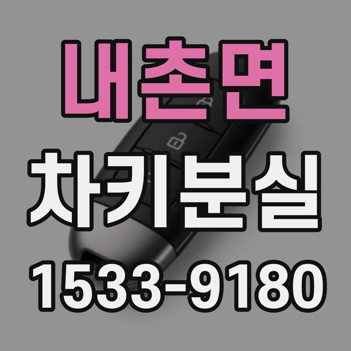 내촌면 차키분실