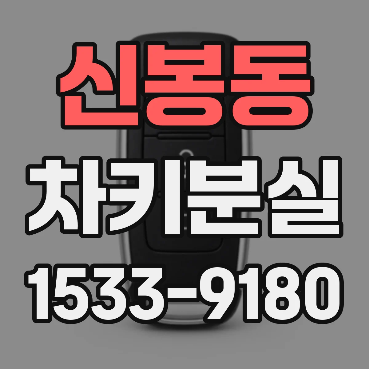 신봉동 차키분실