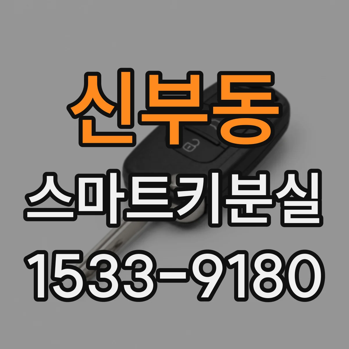 신부동 스마트키분실